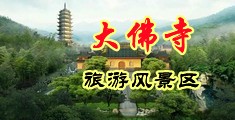 舔小茓黄色视频中国浙江-新昌大佛寺旅游风景区